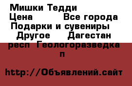 Мишки Тедди me to you › Цена ­ 999 - Все города Подарки и сувениры » Другое   . Дагестан респ.,Геологоразведка п.